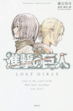 画像をギャラリービューアに読み込む, 瀬古浩司 / 小説進撃の巨人LOSTGIRLS