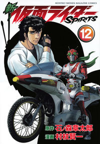 #MuriedaKenichi #ShinKamenRiderSPIRITS12