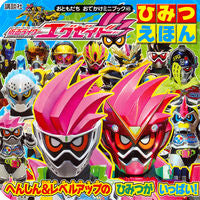 #仮面ライダーエグゼイド ひみつえほん :9784063790955