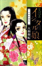 画像をギャラリービューアに読み込む, #大和 和紀 #イシュタルの娘-小野於通伝- 3 ヤマトワキ | Kazunori Yamato :9784063803167