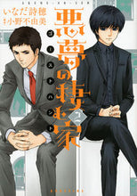 画像をギャラリービューアに読み込む, #いなだ 詩穂 画 #悪夢の棲む家 ゴーストハント 2 イナダシホ :9784063806861