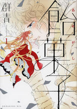 画像をギャラリービューアに読み込む, #群青 著 #飴菓子 1 グンジヨウ :9784063807950