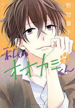 画像をギャラリービューアに読み込む, #野切 耀子 著 #私のオオカミくん 3 ノギリヨウコ :9784063808063