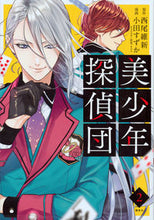 画像をギャラリービューアに読み込む, #小田 すずか 画 #美少年探偵団 2 オダスズカ :9784063809053