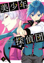 画像をギャラリービューアに読み込む, #小田 すずか 画 #美少年探偵団 3 オダスズカ :9784063809411