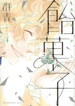 画像をギャラリービューアに読み込む, #群青 著 #飴菓子 4 グンジヨウ :9784063809428