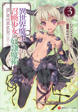 画像をギャラリービューアに読み込む, #むらさき ゆきや #異世界魔王と召喚少女の奴隷魔術 3 ムラサキユキヤ :9784063814873