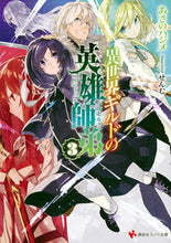 画像をギャラリービューアに読み込む, #あさの ハジメ #異世界ギルドの英雄師弟 3 アサノハジメ :9784063816167