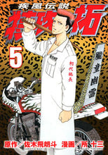 画像をギャラリービューアに読み込む, #所 十三 画 #疾風伝説 特攻の拓 5 トコロジユウゾウ :9784063820850