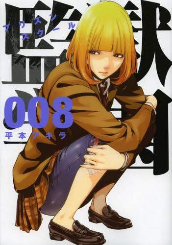 平本 アキラ 著 監獄学園 8【徳島のつきや書店と文具館】