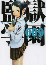 画像をギャラリービューアに読み込む, #平本 アキラ 著 #監獄学園 9 ヒラモトアキラ :9784063823202