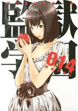 画像をギャラリービューアに読み込む, 平本アキラ / 監獄学園14