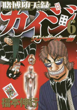 画像をギャラリービューアに読み込む, 福本伸行 / 賭博堕天録カイジワン・ポーカー編6