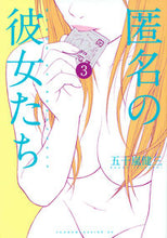 画像をギャラリービューアに読み込む, #五十嵐 健三 著 #匿名の彼女たち 3 イガラシケンゾウ :9784063826050