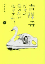 画像をギャラリービューアに読み込む, マキヒロチ / 吉祥寺だけが住みたい街ですか?1