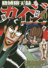 画像をギャラリービューアに読み込む, 福本伸行 / 賭博堕天録カイジワン・ポーカー編10