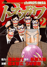 画像をギャラリービューアに読み込む, #橋本 智広 他画 #中間管理録トネガワ 2 ハシモトトモヒロ :9784063827743