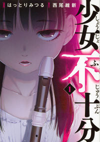 #HattoriMitsuru #ShoujoFujuubun1