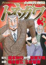 画像をギャラリービューアに読み込む, #橋本 智広 他画 #中間管理録トネガワ 3 ハシモトトモヒロ :9784063828337