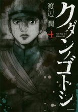 画像をギャラリービューアに読み込む, 渡辺潤 / クダンノゴトシ4
