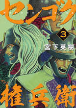 画像をギャラリービューアに読み込む, #宮下 英樹 著 #センゴク権兵衛 3 ミヤシタヒデキ :9784063828481