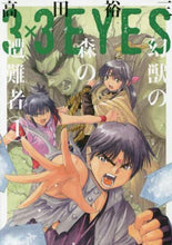 画像をギャラリービューアに読み込む, 高田裕三 / 3×3EYES幻獣の森の遭難者4