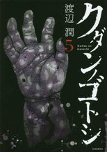 画像をギャラリービューアに読み込む, 渡辺潤 / クダンノゴトシ5