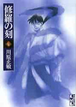 画像をギャラリービューアに読み込む, 川原正敏 / 修羅の刻7