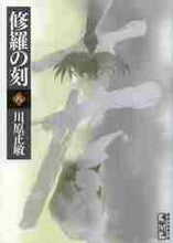 画像をギャラリービューアに読み込む, 川原正敏 / 修羅の刻8