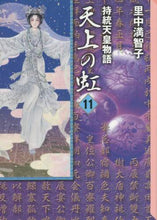 画像をギャラリービューアに読み込む, 里中満智子 / 持統天皇物語天上の虹11