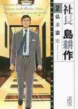 画像をギャラリービューアに読み込む, 弘兼憲史 / 社長島耕作2