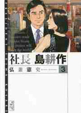 画像をギャラリービューアに読み込む, 弘兼憲史 / 社長島耕作3