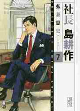 画像をギャラリービューアに読み込む, 弘兼憲史 / 社長島耕作7