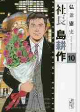 画像をギャラリービューアに読み込む, 弘兼憲史 / 社長島耕作10