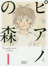 画像をギャラリービューアに読み込む, 一色まこと / ピアノの森1