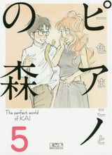 Load image into Gallery viewer, 一色まこと / ピアノの森5 :9784063850291