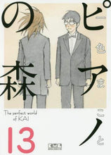 画像をギャラリービューアに読み込む, 一色まこと / ピアノの森13 :9784063850376