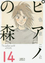 画像をギャラリービューアに読み込む, 一色まこと / ピアノの森14