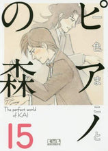 画像をギャラリービューアに読み込む, 一色まこと / ピアノの森15