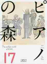 画像をギャラリービューアに読み込む, 一色まこと / ピアノの森17