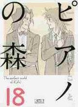 画像をギャラリービューアに読み込む, 一色まこと / ピアノの森18