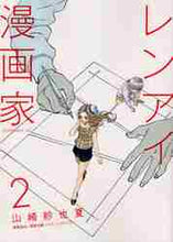 Load image into Gallery viewer, 山崎紗也夏 / レンアイ漫画家2