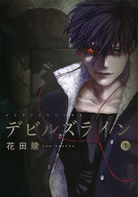 画像をギャラリービューアに読み込む, #花田 陵 著 #デビルズライン 1 ハナダリヨウ | Hanadariyou Devil's Line 1 :9784063872552