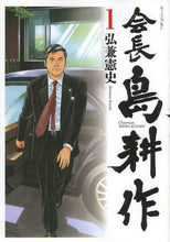 Load image into Gallery viewer, #KenshiHirokane #ChairmanShimaKōsaku1
