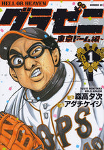 画像をギャラリービューアに読み込む, #アダチ ケイジ 画 #グラゼニ 東京ドーム編 1 アダチケイジ :9784063884210