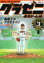画像をギャラリービューアに読み込む, #アダチ ケイジ 画 #グラゼニ 東京ドーム編 3 アダチケイジ :9784063884760