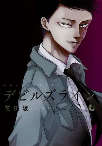 #花田 陵 著 #デビルズライン 6 ハナダリヨウ | Hanadariyou Devil's Line 6 :9784063885330
