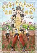 画像をギャラリービューアに読み込む, 古屋兎丸 / アマネ†ギムナジウム1