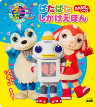 画像をギャラリービューアに読み込む, #ガラピコぷ~ ぱたぱたしかけえほん :9784063890815