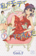 画像をギャラリービューアに読み込む, ぢゅん子 / 私がモテてどうすんだ7